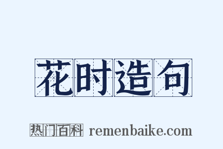 花时造句是什么意思的图片